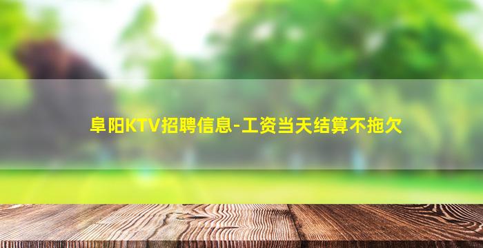 阜阳KTV招聘信息-工资当天结算不拖欠